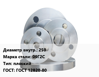 Фланец стальной 250 Сталь: 09Г2С плоский ГОСТ: ГОСТ 12820-80, Ру10,Ру16,Ру25,Ру6, приварной, по запросу,для ПНД труб,точеный, шт цена от 5517 сом / шт, где купить, условия доставки в Оше и Ошской области